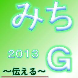 2013年も東北の皆で集って語る「みちのくギャザリング」 略して「みちＧ」を開催します！！ 東北を若い力で活性化させたい、そんな思いで開かれている合宿型交流イベントです。 今回のテーマは「伝える」。 「伝えたい」という思いをもつ あなたの参加をお待ちしています！ 詳細はＨＰへ☆