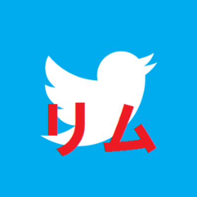 リム通知お知らせアカウント Rimu Tuti Twitter