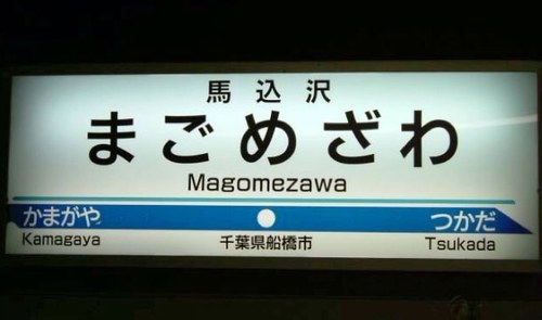 馬込人は暖かい
アイラブ馬込沢