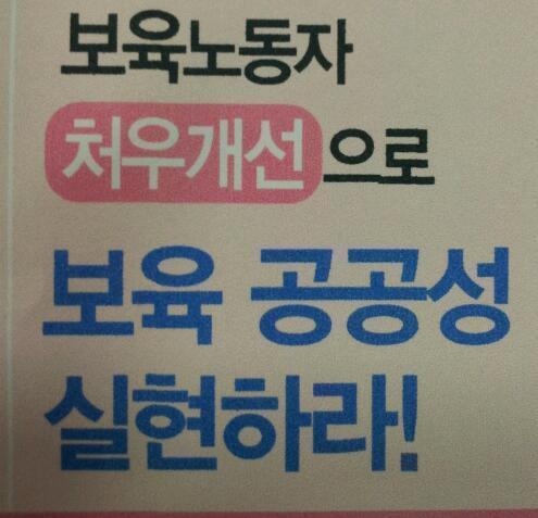 행복하게 자랄권리,행복하게 맡길권리, 행복하게 일할권리를 위해ㅡ