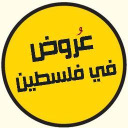 عروض في فلسطين ||
جميع العروض والحملات المقدمة من الشركات الفلسطينية , #خصومات #حملات #عروض #فلسطين