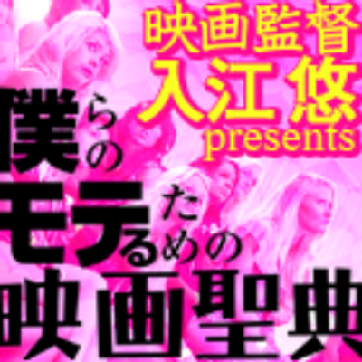 週刊 僕モテ映画聖典 メルマガ Eigamote Twitter