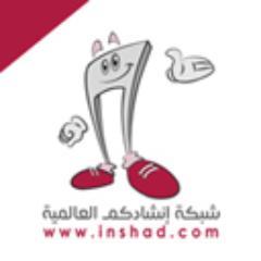 شبكة إنشادكمـ العالمية - أول شبكة إلكترونية إعلامية متخصصة بالفن الملتزم
http://t.co/A9GFGKaqbi - http://t.co/TIVtZ99HPt - http://t.co/kvhk6JYu07