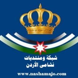 nashamajor's profile picture. الصفحة الرسمية لشبكة ومنتديات نشامى الاردن