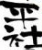 三室中からの浦和高校の平社孝之でーす ぱるる&さや姉推し～ みんなフォローしてね！