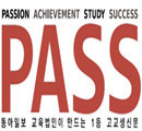 PASS, 고교생을 위한 알짜정보와 소통의 공간! 고등학생만을 위한 신문 PASS에요~^^