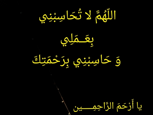 ‏‏‏رَبِّ اجْعَلْنِي فِي الفِرْدَوْسِ الأَعْلى مِنَ الجَنَّة