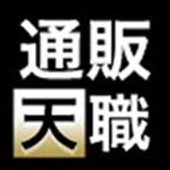 通販専門の求人サイト「通販天職」を運営する人材紹介会社ジェネシスのアカウントです。WEBマーケティング、ECサイト運営、WEB担当者、SEM担当者、MD・バイヤー、カタログ制作、デザイナー、コールセンターSV、、商品企画、商品開発、フルフィルメント等、ネット通販、通販業界に関わる仕事・求人を取り扱っています。