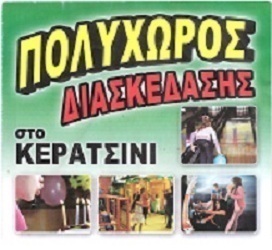 polyxoroskerats's profile picture. Πολυχώρος Κεραστινίου, extrabowl bowling, paidotopos bowling