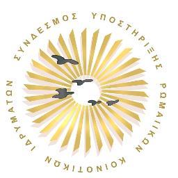 Rum Vakıfları Derneği / Σύνδεσμος Υποστήριξης Ρωμαίικων Κοινοτικών Ιδρυμάτων