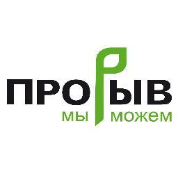Proriv_ru's profile picture. РОО Прорыв ориентирована на формирование у граждан проактивной жизненной позиции