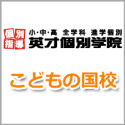 英才個別学院 こどもの国校