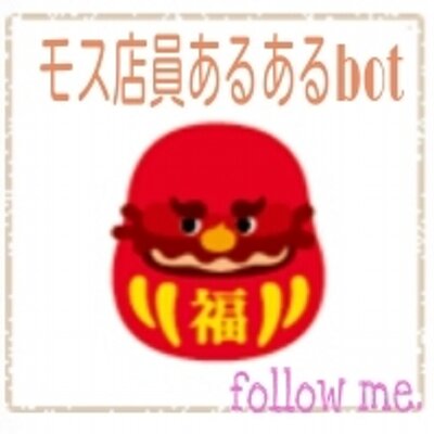 モス店員あるあるbot Mos Ganbarou Twitter モス店員あるあるbot Mos Ganbarou Twitter