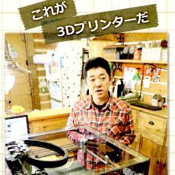 3Dprinting評論家＆導入支援コンサルタント   2012年11月個人で3Dプリンター BFB 3DTouchを購入。高1のとき（25年前）NHKで光造形を見て衝撃を受け個人で3Dプリンターを持つことが夢だった。 北海道工業大学入学竹内教授師事。20年間光造形ひと筋！