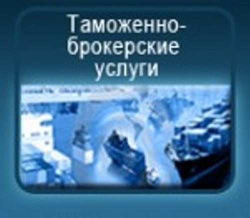 кваліфікований митний брокер допоможе вам в оформленні на митниці, досвід роботи 15 років, консультації безкоштовно +38050 9764677 та +38097 5641844 (WhatsApp)
