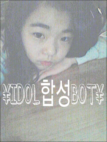 저는아이돌얼굴합성봇입니다^^많은팔로부탁드리구여~맞팔가능합니다♥