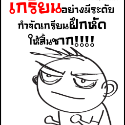 ตามเกรียนแต่ไม่เกรียน