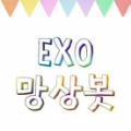 엑소 망상봇입니다 그 어떤 중복도 받지 않겠습니다.문답,빙의글,망상글을 취급합니다.[이 망상봇은 화목토 = e  수금일 = o 유저 2명이 돌아가며 운영합니다(월요일은 쉬는날~)/생성일: 12.05.28/이때까지 망상글은 모두 관심글/º예 시우민ㅡ원하는주제 ver 적어서 멘션 보내기]