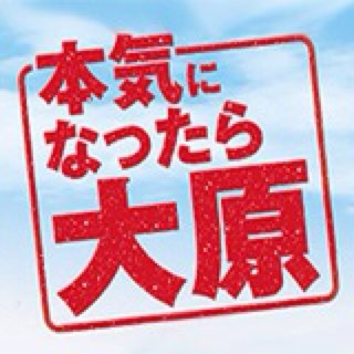 大原静岡校・浜松校にて開講中の、行政書士講座情報交換Twitterです。合格を目指して頑張りましょう！