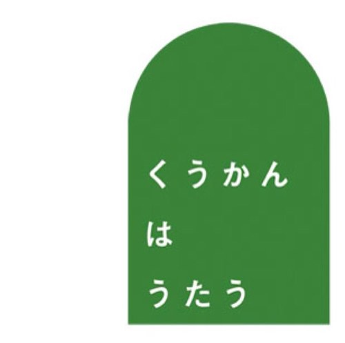 多摩美術大学 環境デザイン学科 卒業制作展 くうかん は うたう 2013.3.8(金)-10(日) 10:00-20:00(最終日-17:00)@原宿QUESTHALL