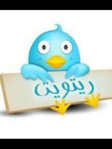 سأقوم بالريتويت لأي تغريدة جميلة لكم..حتما سأتابعك بعد متابعتي