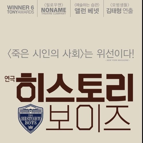 히스토리 보이즈 2014.3.14 - 4.20 연강홀 / 2016. 4.8 -5.8 백암아트홀