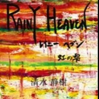 清水　静樹 (@sizukisama) 's Twitter Profile Photo