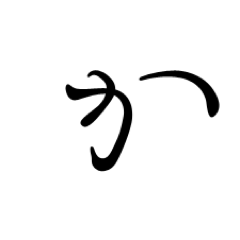 Kazuhiro Okada, BA (Chiba, 2010), MA (Hokkaido, 2012), PhD (Hokkaido, 2015), b. 1987, linguistics w/ writing systems. ‘Fas est et ab hoste doceri’ (Ovid)