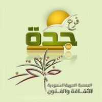 الثقافة والفنون بجدة (@sascajeddah) 's Twitter Profile