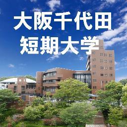 #大阪千代田短期大学 です。Facebook
→https://t.co/5dpXzbNh75　学生広報ツイッター
→https://t.co/S8PAHUrhpf
学生広報インスタ→https://t.co/BQ6sFRCp59