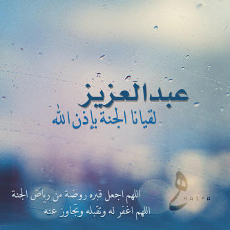 حساب صدقه جاريه للمغفور لهم بأذن الله #عبدالعزيز_الزويد و #عبدالله_الربيق جعله الله نافعاً لهم ، عبدالله الربيق توفى في يوم الثلاثاء الموافق ١٣/٣/١٤٣٥ ،، ١/١٥م