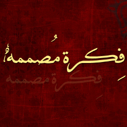 DesignersIdea's profile picture. أحب الإبداعّ بالألوانّ، وتَصوير الأفكآر، قررت أن أبدأ هوآتي في تصميم * بطاقات لجميع المناسبات -بروشورات - إعلانات - عروض بوربوينت احياناً ..* بدعمكمّ استمر ^^ !