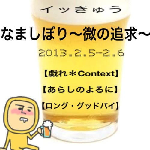 早稲田・立教・一橋・津田塾の４年生による演劇団体「イッきゅう」公式Twitter！！ ご予約はこちらからhttp://t.co/vZPJfUpW