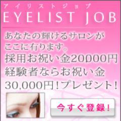 eyelistjob's profile picture. ⭐️美容系全般、業務譲渡、ご相談下さい⭐️ 譲渡先をご紹介致します⭐️ 求人サイト【アイリストジョブ】 採用祝い金3万→今なら5万にUP有★★ 美容師免許保持者!未経験歓迎!アイリスト無料講習会もあり!#アイリスト #アイリスト募集 #美容師 #美容師免許