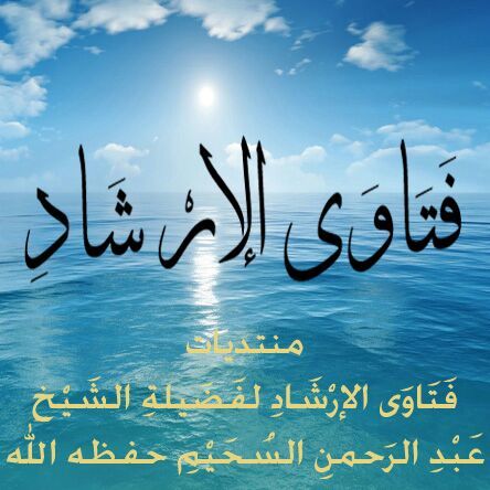 حساب خاص لنشر فَتَاوَى الإرْشَادِ لفَضَيلةِ الشَيْخِ عَبْدِ الرَحمنِ السُحَيْمِ* رحمه الله  *