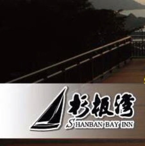 Shanban Bay,the best vocational center in Xiao Liuchui,Pingtung.《杉板灣民宿》優質舒適住宿|海灣美景近在眼前|旅遊行程諮詢|船票代購|水上活動|美食小吃介紹