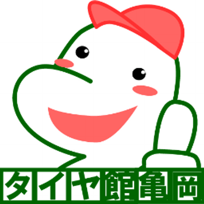 タイヤ館亀岡 Tk Kameoka Twitter タイヤ館亀岡 Tk Kameoka Twitter