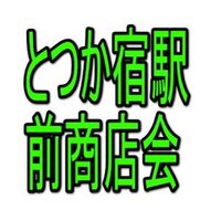 とつか宿駅前商店会 (@totsukajuku) Twitter profile photo