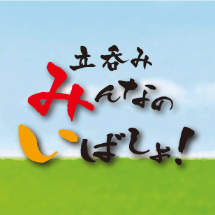 伊勢佐木町の立呑み屋です。神奈川の地酒や焼酎。自慢の串揚げを是非お召し上がりください。