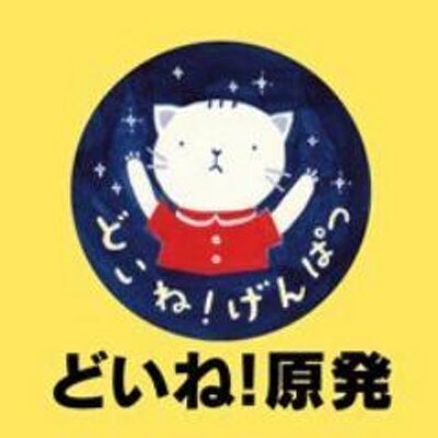 どいね☆原発