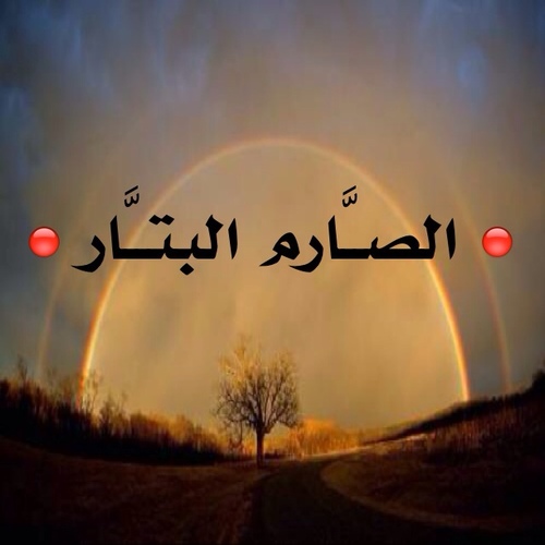 في تويتر لا تقول كم سأجمع ، بل قَـلُ كم سأنفع

قال الفضيل
كفى بالله مُحبّا
والقرآن مؤنسا
وبالموت واعظا
وبخشية الله علما
وبالاغترارجهلاً