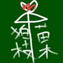 ▽ おりべ (@0ribe_rnp) Twitter