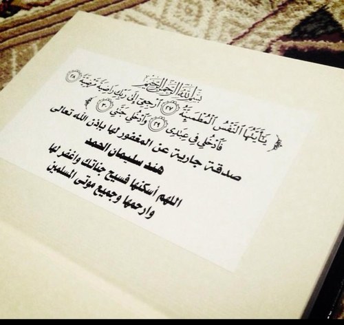 اللهم يمن كتآبهاآ و يسر حسآبهآا و ثقل بالحسنآت ميزآنهاآ و ثبت على الصرآط أقدآمهآا و أسكنهآ في أعلى الجنآت في جوآر نبيگ و مصطفاگ ~ آميين ♡ #هند_الحمد