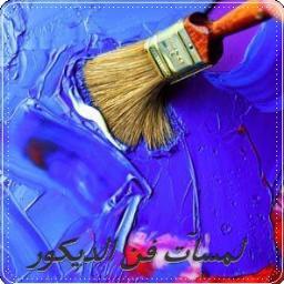 شركة العميد للديكور والتصميم الداخلي ..
