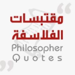Philosopher Quotes مقتبسات الفلاسفة
نحو عالم عربى افضل