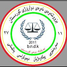 لاپەرەی فەرمی
بزووتنەوەی نەوەی دواڕۆژی کوردستان