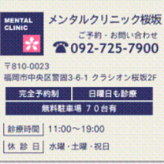 福岡市中央区の心療内科・精神科　「メンタルクリニック桜坂」です。福岡県内で唯一、日曜も診療を行っている心療内科･精神科クリニックです(完全予約制)。地下鉄七隈線「桜坂駅」・バス停「雙葉学園入口」からすぐの交通至便な場所にあります。無料駐車場は70台完備し、お車でのご来院にも万全の対応をしております。