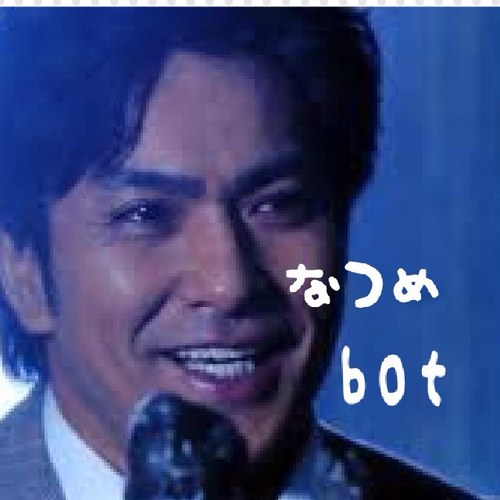 妖怪人間ベムの夏目のbotです。
主にセリフをつぶやきます。ベムベラベロとよく絡みます。
これは一個人が趣味で行っています。関係者各位様、個人様には一切関係ありません。(一部創作あり)