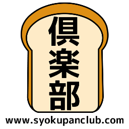 食パンレシピ専門サイト Syokupanclub Twitter