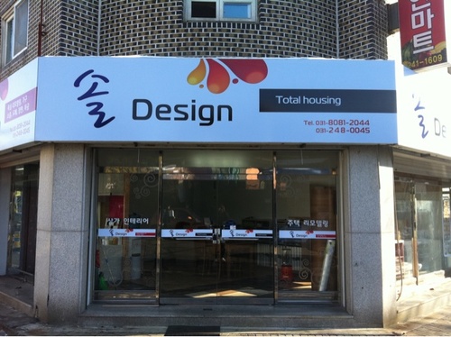 Sol Design & Interior. 경기남부. Total housing.Design. 상가,주택 Remodeling. 도배,장판,씽크대,목공사, 섀시, 전기, 페인트 etc. 인테리어의 모든 것. 온라인,현장방문견적. 무료비교견적. 국가기능사 자격증 보유!